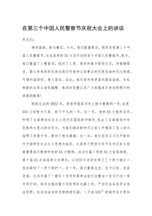 在第三个中国人民警察节庆祝大会上的讲话.docx