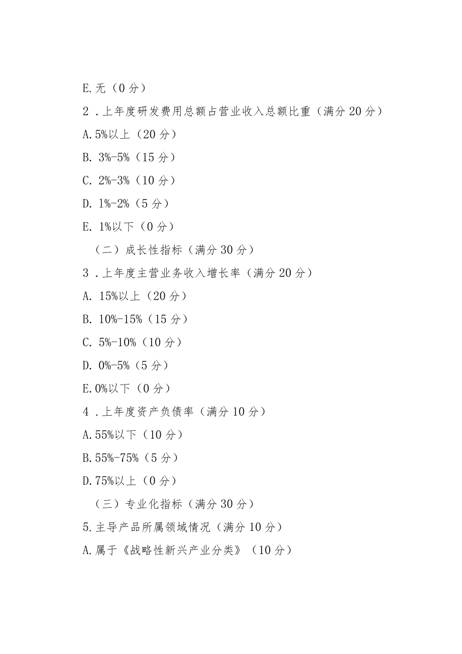 北京市创新型、专新特精中小企业评价标准、申报资料清单模板.docx_第2页