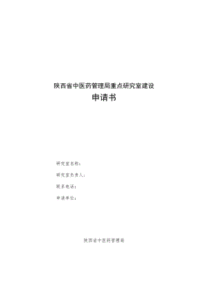 陕西省中医药管理局重点研究室申请书、命名原则.docx