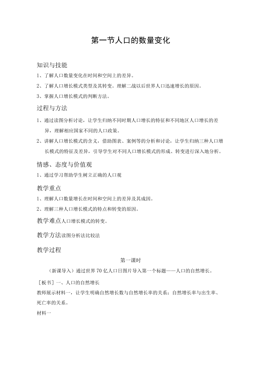 教学设计:人口的数量变化.docx_第1页