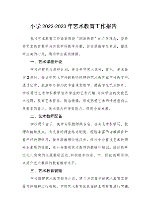 小学2022-2023年艺术教育工作报告.docx