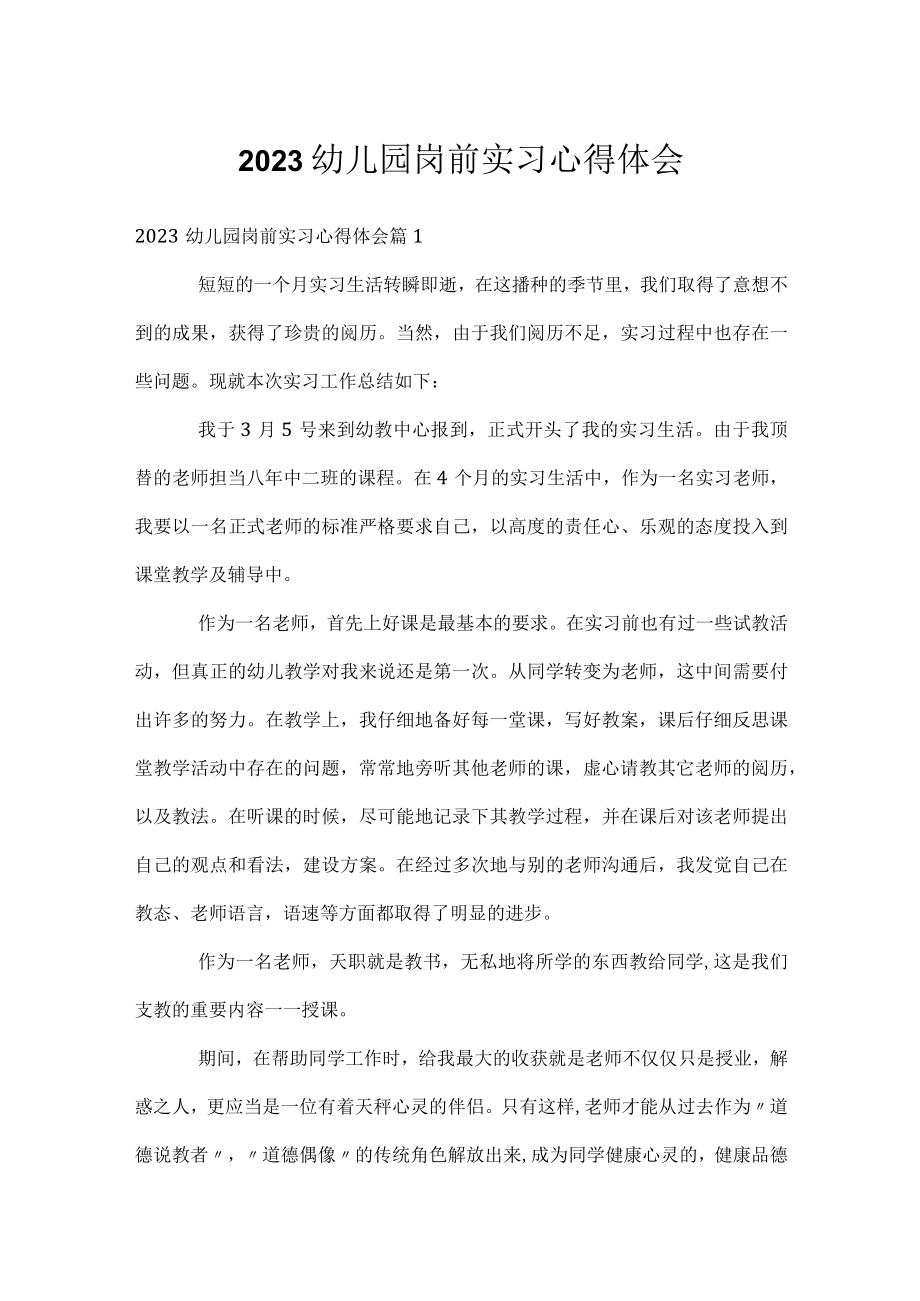 2023幼儿园岗前实习心得体会.docx_第1页