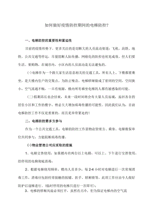 如何做好疫情防控期间的电梯防控.docx