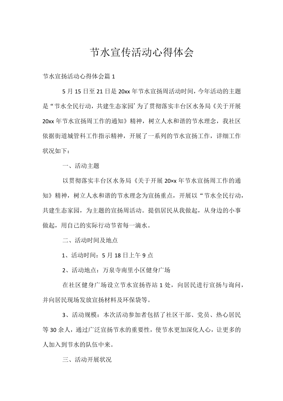 节水宣传活动心得体会.docx_第1页
