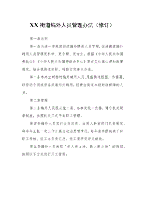 XX街道编外人员管理办法.docx