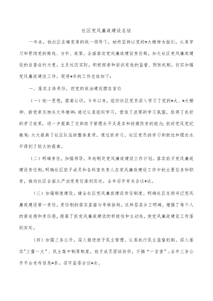 社区党风廉政建设总结.docx
