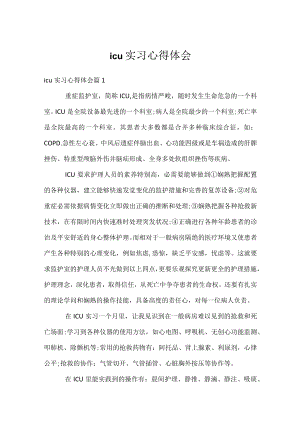 icu实习心得体会_1.docx