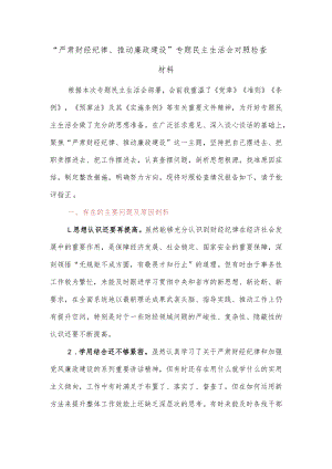 【精品文档】“严肃财经纪律、推动廉政建设”专题民主生活会对照检查材料.docx