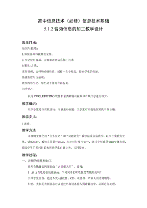 教学设计：音频信息的加工.docx
