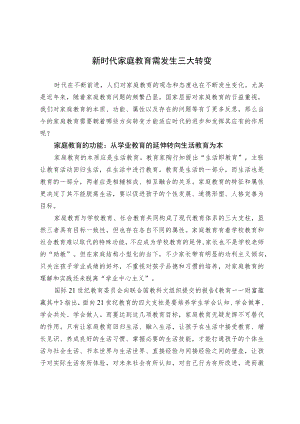 新时代家庭教育需发生三大转变.docx