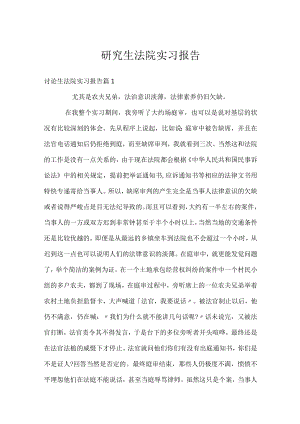 研究生法院实习报告.docx