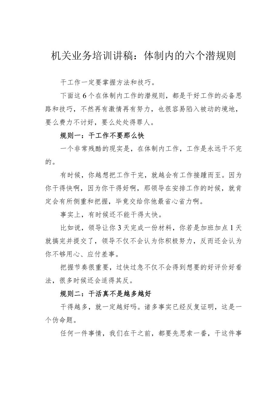 机关业务培训讲稿:体制内的六个潜规则.docx_第1页