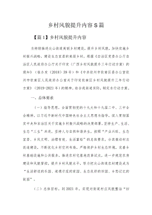 乡村风貌提升内容5篇.docx