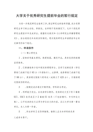 大学关于优秀研究生提前毕业的暂行规定.docx