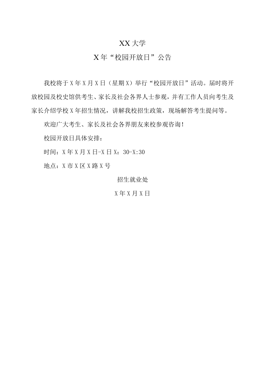 XX大学X年“校园开放日”公告.docx_第1页