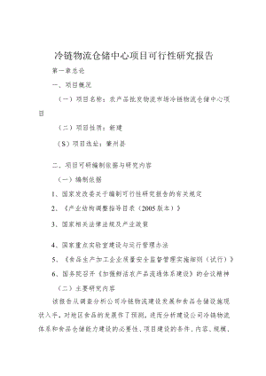冷链物流仓储中心项目可行性研究报告.docx