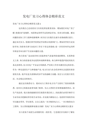 发电厂实习心得体会精彩范文.docx