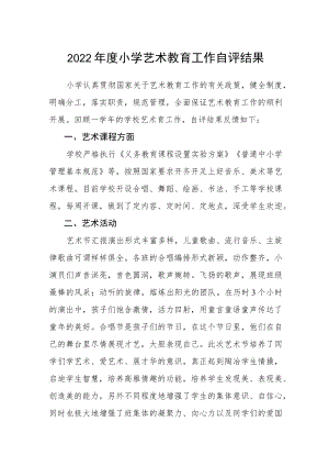 2022年度小学艺术教育工作自评结果.docx