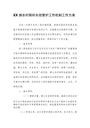 XX镇农村厕所长效管护工作机制工作方案.docx