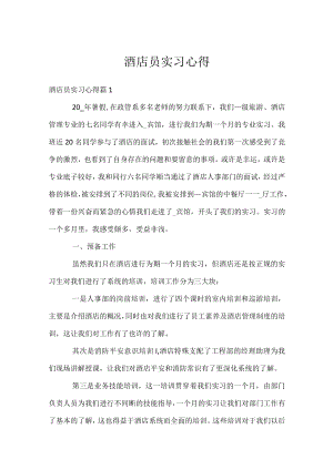 酒店员实习心得.docx