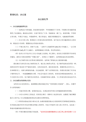 职场礼仪：办公室礼仪.docx