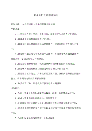 职业分析之教学讲师岗.docx