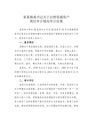 某某镇委书记关于自然资源资产离任审计情况审计结果.docx