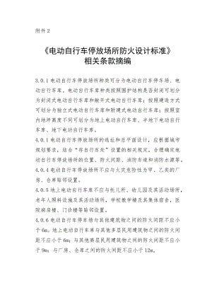《电动自行车停放场所防火设计标准》相关条款摘编.docx