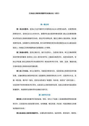 《江西省义务教育质量评价实施办法（试行）》全文及解读.docx