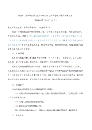 诸暨市人民政府办公室关于既有住宅加装电梯工作的实施意见.docx