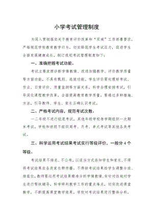 小学考试管理制度.docx