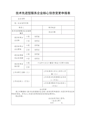 技术先进型服务企业核心信息变更申报表.docx