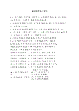 真抓实干类过渡句.docx
