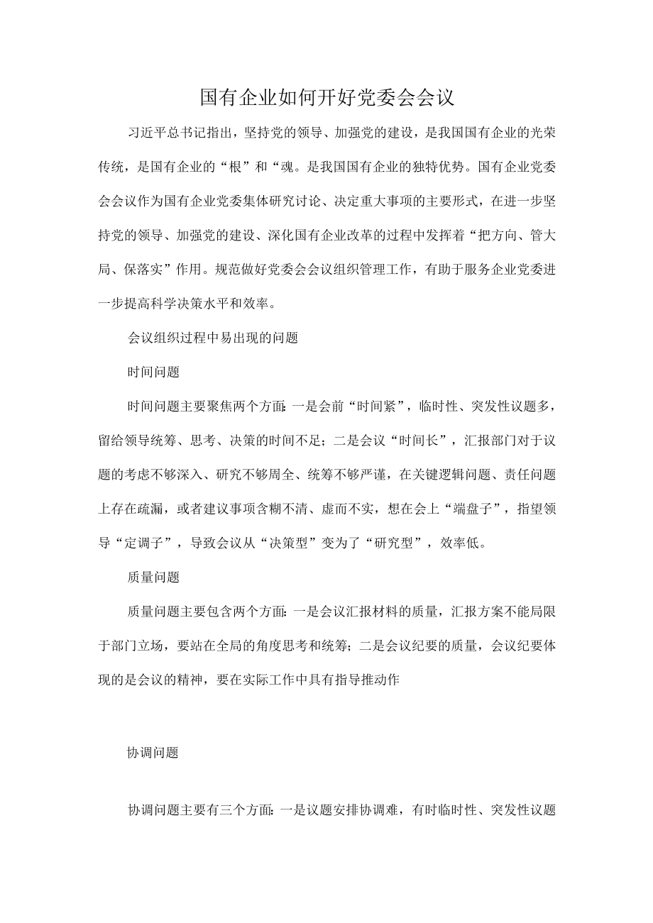 国有企业如何开好党委会会议.docx_第1页