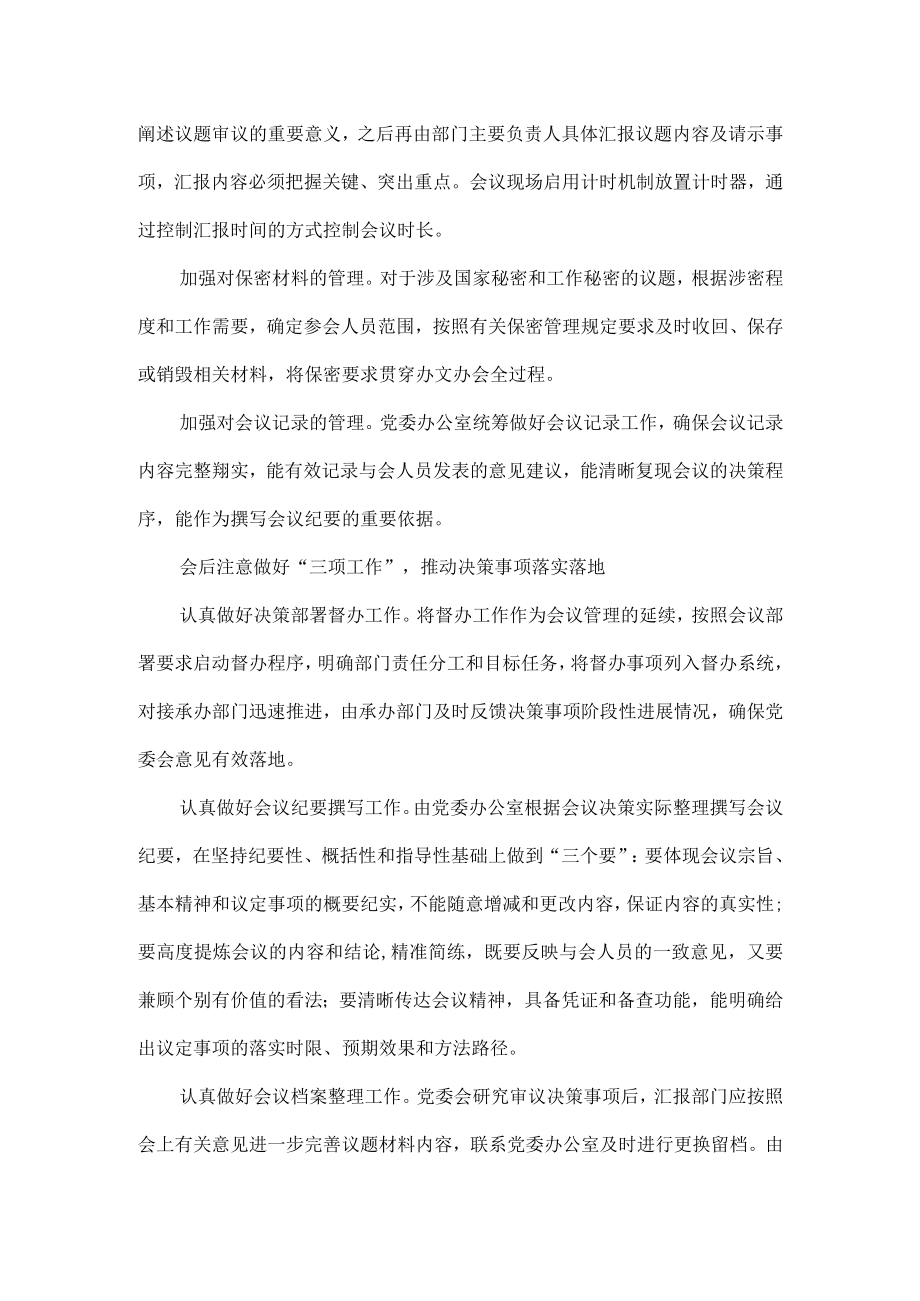 国有企业如何开好党委会会议.docx_第3页