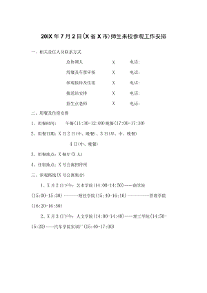 （X省X市）师生来校参观工作安排.docx