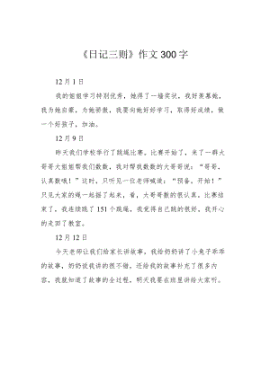 《日记三则》作文300字.docx