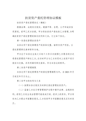 扶贫资产委托管理协议模板.docx