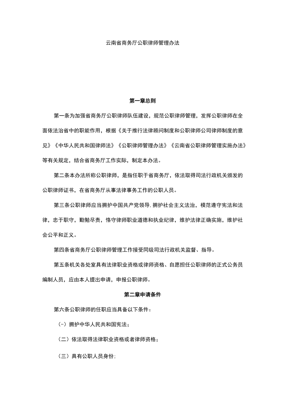 云南省商务厅公职律师管理办法.docx_第1页