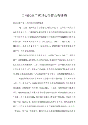 自动化生产实习心得体会有哪些.docx