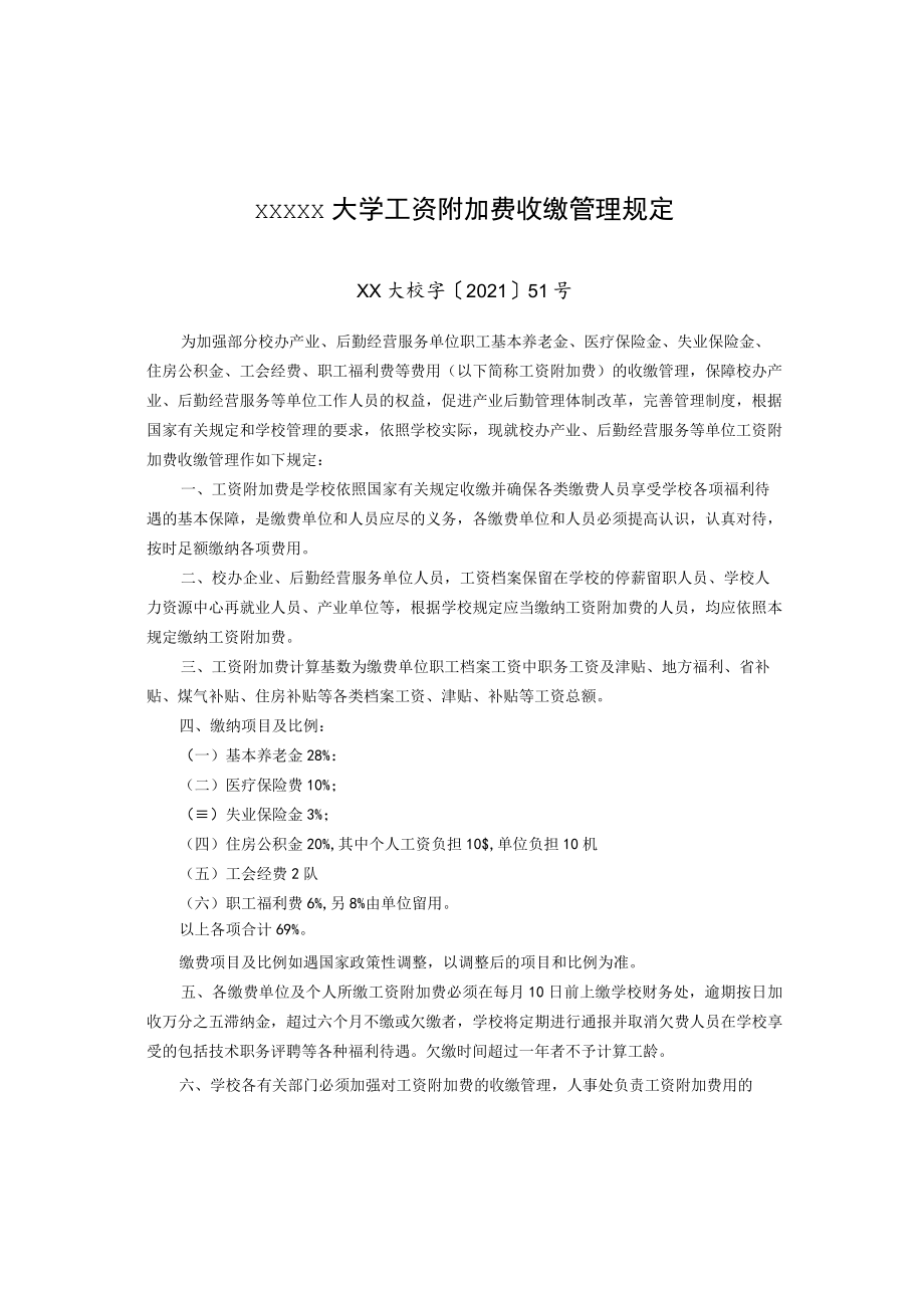 XXXXX大学工资附加费收缴管理规定.docx_第1页