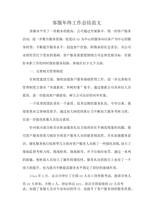 客服年终工作总结范文.docx