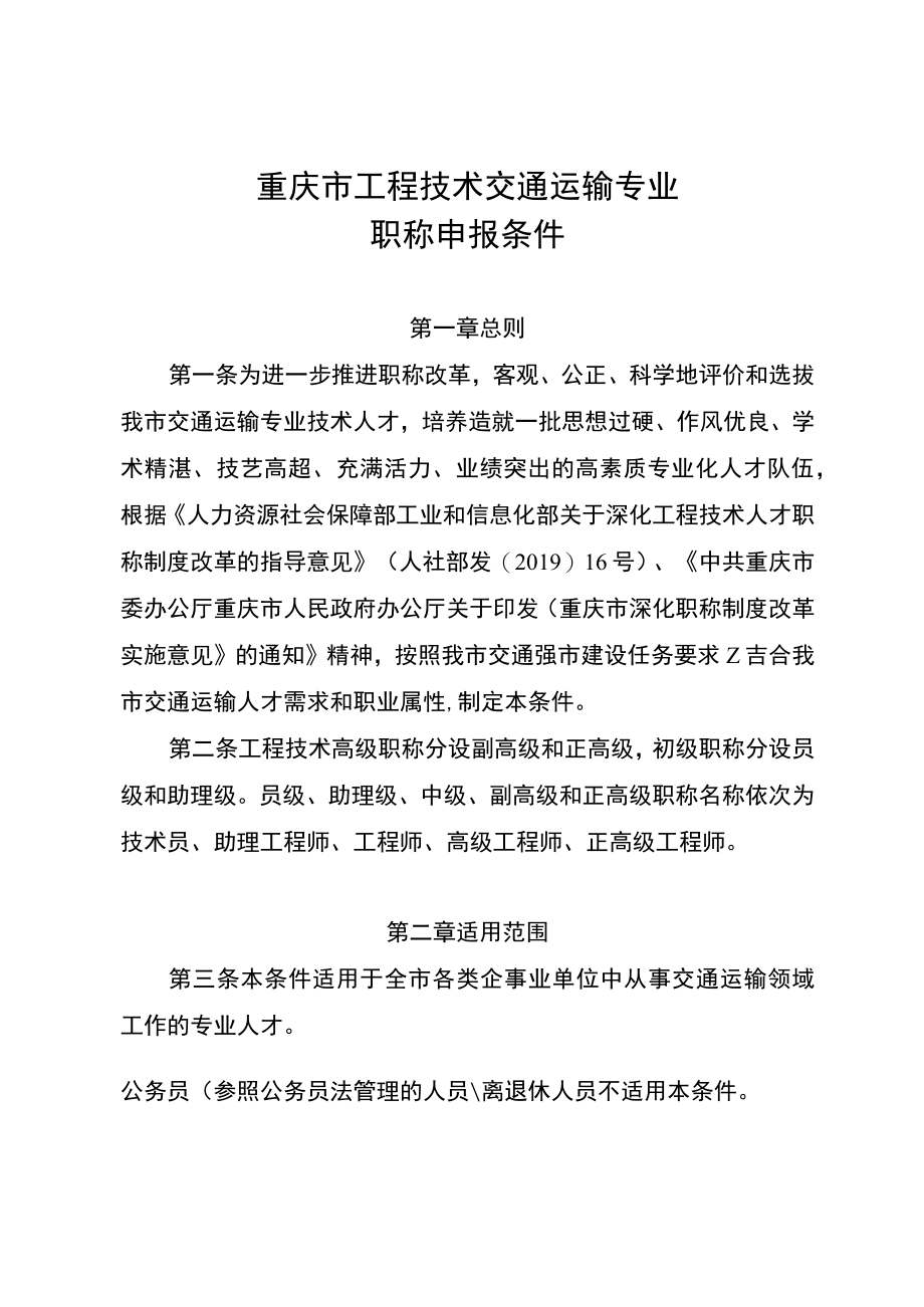 《重庆市工程技术交通运输专业职称申报条件.docx_第1页