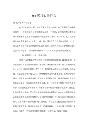 icu实习心得体会.docx