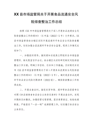 XX县市场监管局关于开展食品流通安全风险排查整治工作总结.docx