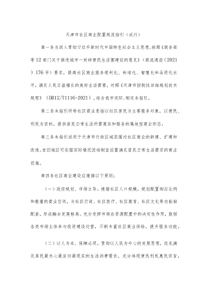 天津市社区商业配置规范指引（试行）.docx