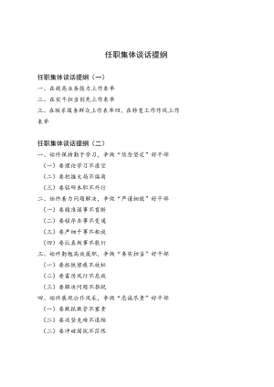 任职集体谈话提纲.docx