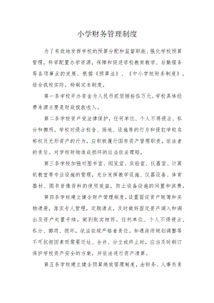 小学财务管理制度.docx