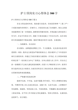 护士顶岗实习心得体会500字.docx