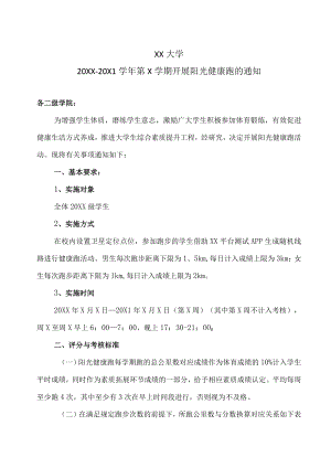 XX大学20XX-20X1学年第X学期开展阳光健康跑的通知.docx